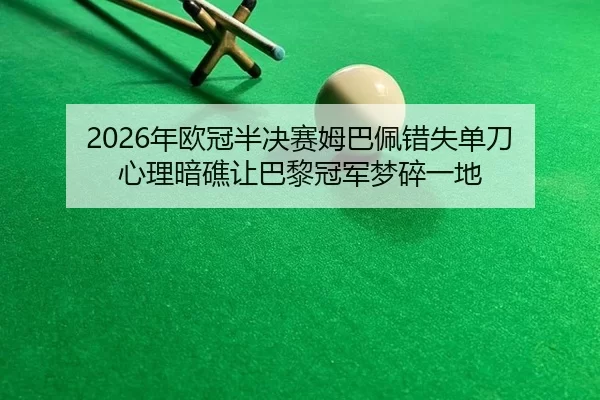 nian-ou-guan-ban-jue-sai-mu-ba-pei-cuo-shi-dan-dao-xin-li-an-jiao-rang-ba-li-guan-jun-meng-sui-yi-di-2-782.jpg