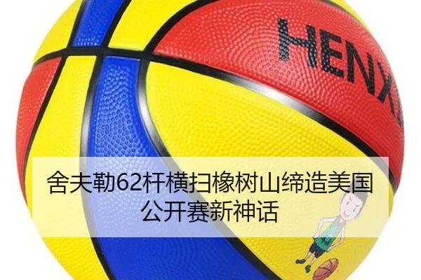 舍夫勒62杆横扫橡树山缔造美国公开赛新神话