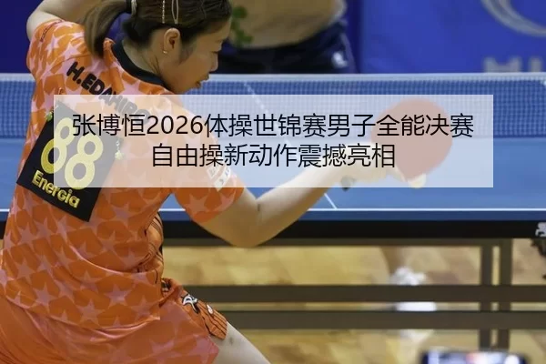 zhang-bo-heng-ti-cao-shi-jin-sai-nan-zi-quan-neng-jue-sai-zi-you-cao-xin-dong-zuo-zhen-han-liang-xiang-2-920.jpg