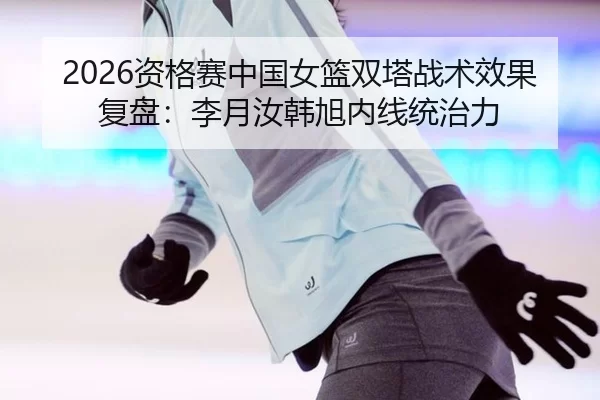 zi-ge-sai-zhong-guo-nv-lan-shuang-ta-zhan-shu-xiao-guo-fu-pan-li-yue-ru-han-xu-nei-xian-tong-zhi-li-2-750.jpg