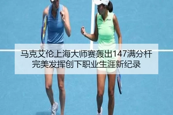ma-ke-ai-lun-shang-hai-da-shi-sai-hong-chu-man-fen-gan-wan-mei-fa-hui-chuang-xia-zhi-ye-sheng-ya-xin-ji-lu-1-782.jpg